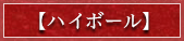 ハイボ-ル