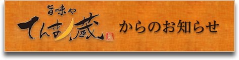 旨味やてんまノ蔵からのお知らせ