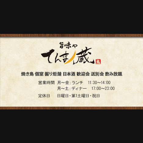 旨味や てんまノ蔵